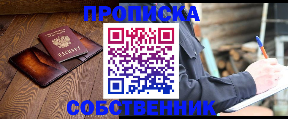 прописка от собственника в Черногорске